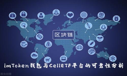 imToken钱包与CellETF平台的可靠性分析