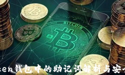 
imToken钱包中的助记词解析与安全管理