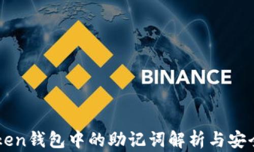 
imToken钱包中的助记词解析与安全管理