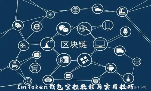 
ImToken钱包空投教程与实用技巧