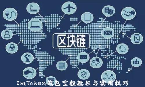 
ImToken钱包空投教程与实用技巧