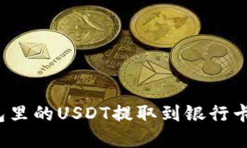 如何将钱包里的USDT提取到银行卡？完整指南
