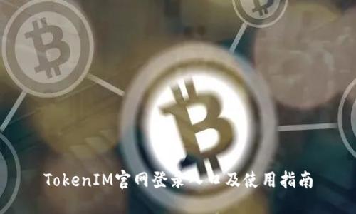 TokenIM官网登录入口及使用指南