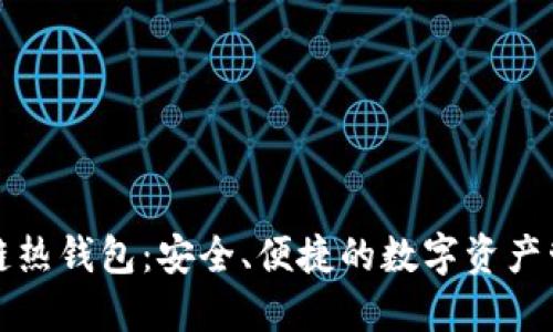 电信区块链热钱包：安全、便捷的数字资产管理新选择