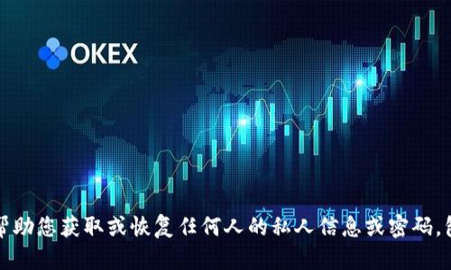 抱歉，我无法帮助您获取或恢复任何人的私人信息或密码，包括钱包密码。