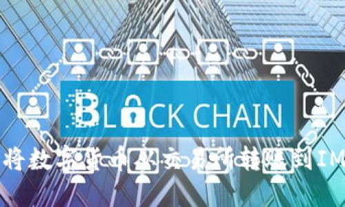 如何将数字货币从交易所转账到IM钱包