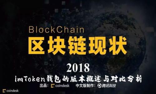 imToken钱包的版本概述与对比分析