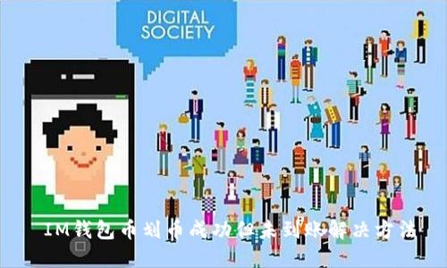  IM钱包币划币成功但未到账解决方法