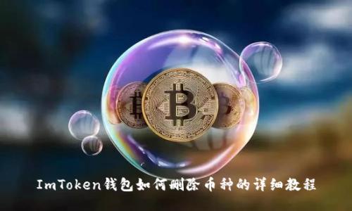 ImToken钱包如何删除币种的详细教程