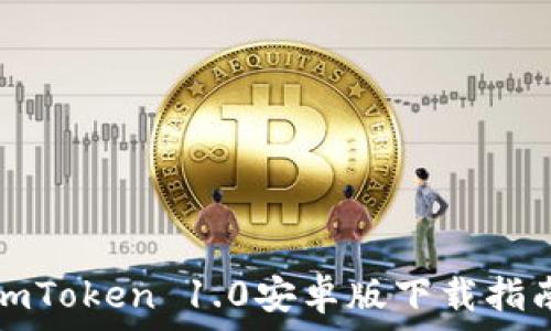   
imToken 1.0安卓版下载指南