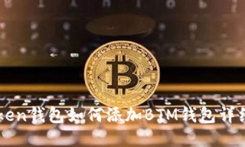 imToken钱包如何添加BTM钱包详细教程