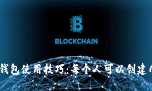 imToken钱包使用技巧：每个人可以创建几个钱包？