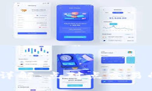  比特币钱包详解：点对点交易的安全与便捷