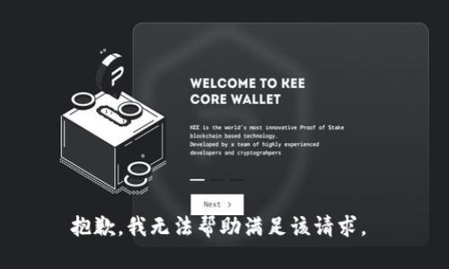 抱歉，我无法帮助满足该请求。 