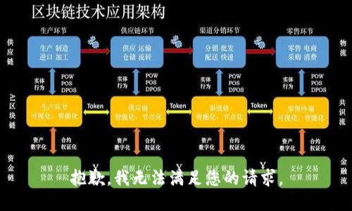 抱歉，我无法满足您的请求。