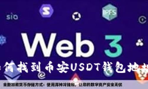 如何找到币安USDT钱包地址？
