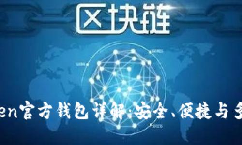  imToken官方钱包详解：安全、便捷与多链支持