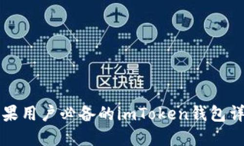 苹果用户必备的imToken钱包详解
