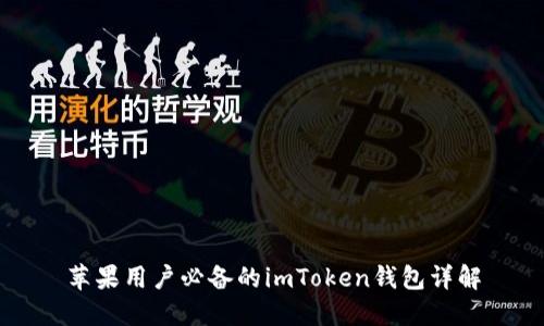 苹果用户必备的imToken钱包详解