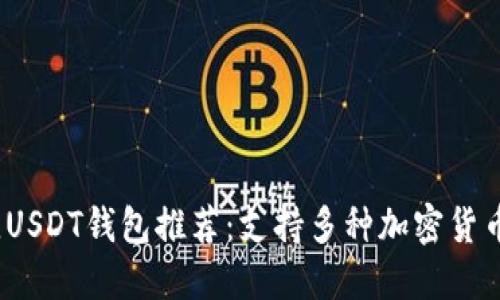 2023年最佳USDT钱包推荐：支持多种加密货币的安全选择