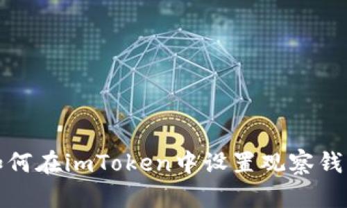 如何在imToken中设置观察钱包