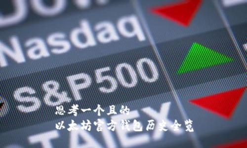 思考一个且的  
以太坊官方钱包历史全览