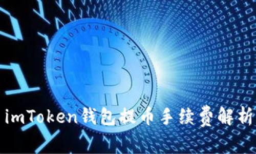 imToken钱包提币手续费解析