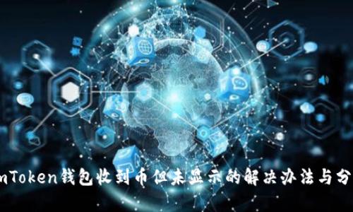 ImToken钱包收到币但未显示的解决办法与分析