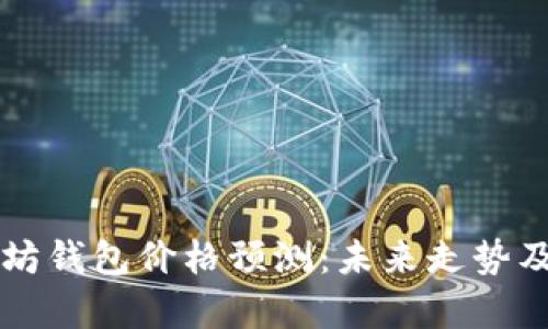 以太坊钱包价格预测：未来走势及分析