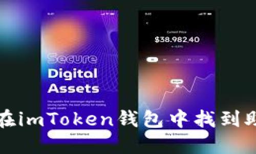 如何在imToken钱包中找到助记词