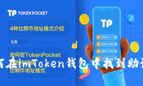 如何在imToken钱包中找到助记词