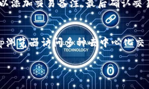 《imToken 1.0下载：你的区块链钱包新选择》
imToken, 区块链, 钱包/guanjianci

在数字货币逐渐成为投资者关注的热点时，钱包的选择显得尤为重要。imToken是一款备受欢迎的加密货币钱包，它的1.0版本为用户提供了一系列强大的功能和便捷的使用体验。在这篇文章中，我们将详细探讨imToken 1.0的下载及使用、其核心功能和优势，并回答一些用户在使用过程中常见的问题。

imToken 1.0的下载步骤
下载imToken 1.0非常简单，下面是详细步骤。
ol
    li打开您的设备应用商店：对于安卓用户，可以在Google Play商店中搜索；对于iOS用户，可以在App Store中搜索。/li
    li在搜索栏中输入“imToken”并点击搜索。/li
    li找到imToken应用，点击下载并安装。/li
/ol
下载完成后，您可以在设备的应用列表中找到imToken 1.0，点击打开。

imToken 1.0的核心功能
imToken 1.0拥有众多功能，使其成为区块链钱包界的一匹黑马。以下是一些核心功能：
ul
    listrong安全性：/strongimToken采用了多重加密机制，确保用户资产的安全，用户私钥永远保存在本地，不会上传至服务器。/li
    listrong易用性：/strong界面设计友好，新手用户也能快速上手，支持多种语言。/li
    listrong跨链功能：/strong支持以太坊及其衍生代币，还能管理比特币、EOS及其他主流数字货币。/li
    listrongDApp浏览器：/strong内置DApp浏览器，用户可以直接在钱包中访问去中心化应用，无需前往其他网页。/li
/ul

imToken 1.0的优势
除了丰富的功能，imToken 1.0还具有以下优势：
ul
    listrong支持多种数字货币：/strongimToken支持多种主流数字货币，让用户可以在一个平台上管理多种资产。/li
    listrong社区支持：/strongimToken拥有强大的社区支持，用户可以在社区中获取最新资讯、学习经验和技术分享。/li
    listrong定期更新：/strongimToken团队会定期推出更新版本，增加新功能和修复bug。/li
/ul

常见问题解答
在使用imToken 1.0期间，用户可能会遇到一些疑问，下面将会详细解答四个常见问题。

问题一：如何确保我的数字资产安全？
安全性是使用任何钱包的首要问题。imToken采取了多种安全措施以确保用户的数字资产安全。首先，用户的私钥是存储在本地设备上的，不会上传至网络或服务器，使得钱包的安全性大大增强。其次，imToken支持多重签名和密码保护，为用户提供了额外的安全层。此外，用户还可以启用生物识别技术（如指纹或面部识别）来解锁钱包，进一步提升安全性。最后，imToken团队也会定期进行安全审计，以确保软件没有漏洞，用户的资产始终受到保护。

问题二：如何找回丢失的私钥或助记词？
丢失私钥或助记词会导致用户无法访问其数字资产，因此备份这些信息是非常重要的。如果用户不慎丢失了私钥或助记词，找回的可能性非常小。imToken建议用户在创建钱包时，将助记词安全地写下来并妥善保管，避免电子设备丢失、损毁或其他不可预见的情况。在某些情况下，若用户在创建钱包之初未妥善记录助记词，那么遗憾的是，用户再也无法找回这些资金。为了提供更好的安全保障，用户可以利用第三方加密存储服务来妥善保存这类重要信息。

问题三：如何在imToken上进行交易？
在imToken上进行交易非常便利，用户只需按照以下步骤操作。首先，确保钱包中有足够的数字货币，然后在主界面选择相应的币种。例如，选择ETH或BTC。接下来，输入对方的钱包地址和转账金额。如果需要，用户可以添加交易备注，最后确认交易信息无误后，点击发送即可。系统会提示您确认交易，用户只需输入钱包密码或使用生物识别技术进行验证，便可完成交易。在执行交易时，确保对方的地址是准确的，因为区块链交易一旦发送将无法撤回或更正。

问题四：imToken是否支持多种数字货币和交易对？
是的，imToken支持多种数字货币，用户不仅可以存储和管理以太坊（ETH）及其衍生代币，还支持比特币（BTC）、EOS等多个主流数字货币。此外，imToken是一个去中心化的钱包，这意味着用户可以通过其内置的DApp浏览器访问多种去中心化交易所，实现跨链交易。用户可以通过这些平台进行不同币种之间的交易，不同的数字资产可以通过便捷的操作进行管理和转移。

通过对imToken 1.0的全面了解，相信您对这款数字货币钱包有了深刻的认识。请务必保持对钱包和数字资产的安全关注，确保您的数字资产能够安全稳固地保管在imToken上。