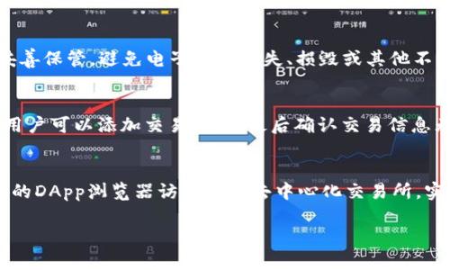 《imToken 1.0下载：你的区块链钱包新选择》
imToken, 区块链, 钱包/guanjianci

在数字货币逐渐成为投资者关注的热点时，钱包的选择显得尤为重要。imToken是一款备受欢迎的加密货币钱包，它的1.0版本为用户提供了一系列强大的功能和便捷的使用体验。在这篇文章中，我们将详细探讨imToken 1.0的下载及使用、其核心功能和优势，并回答一些用户在使用过程中常见的问题。

imToken 1.0的下载步骤
下载imToken 1.0非常简单，下面是详细步骤。
ol
    li打开您的设备应用商店：对于安卓用户，可以在Google Play商店中搜索；对于iOS用户，可以在App Store中搜索。/li
    li在搜索栏中输入“imToken”并点击搜索。/li
    li找到imToken应用，点击下载并安装。/li
/ol
下载完成后，您可以在设备的应用列表中找到imToken 1.0，点击打开。

imToken 1.0的核心功能
imToken 1.0拥有众多功能，使其成为区块链钱包界的一匹黑马。以下是一些核心功能：
ul
    listrong安全性：/strongimToken采用了多重加密机制，确保用户资产的安全，用户私钥永远保存在本地，不会上传至服务器。/li
    listrong易用性：/strong界面设计友好，新手用户也能快速上手，支持多种语言。/li
    listrong跨链功能：/strong支持以太坊及其衍生代币，还能管理比特币、EOS及其他主流数字货币。/li
    listrongDApp浏览器：/strong内置DApp浏览器，用户可以直接在钱包中访问去中心化应用，无需前往其他网页。/li
/ul

imToken 1.0的优势
除了丰富的功能，imToken 1.0还具有以下优势：
ul
    listrong支持多种数字货币：/strongimToken支持多种主流数字货币，让用户可以在一个平台上管理多种资产。/li
    listrong社区支持：/strongimToken拥有强大的社区支持，用户可以在社区中获取最新资讯、学习经验和技术分享。/li
    listrong定期更新：/strongimToken团队会定期推出更新版本，增加新功能和修复bug。/li
/ul

常见问题解答
在使用imToken 1.0期间，用户可能会遇到一些疑问，下面将会详细解答四个常见问题。

问题一：如何确保我的数字资产安全？
安全性是使用任何钱包的首要问题。imToken采取了多种安全措施以确保用户的数字资产安全。首先，用户的私钥是存储在本地设备上的，不会上传至网络或服务器，使得钱包的安全性大大增强。其次，imToken支持多重签名和密码保护，为用户提供了额外的安全层。此外，用户还可以启用生物识别技术（如指纹或面部识别）来解锁钱包，进一步提升安全性。最后，imToken团队也会定期进行安全审计，以确保软件没有漏洞，用户的资产始终受到保护。

问题二：如何找回丢失的私钥或助记词？
丢失私钥或助记词会导致用户无法访问其数字资产，因此备份这些信息是非常重要的。如果用户不慎丢失了私钥或助记词，找回的可能性非常小。imToken建议用户在创建钱包时，将助记词安全地写下来并妥善保管，避免电子设备丢失、损毁或其他不可预见的情况。在某些情况下，若用户在创建钱包之初未妥善记录助记词，那么遗憾的是，用户再也无法找回这些资金。为了提供更好的安全保障，用户可以利用第三方加密存储服务来妥善保存这类重要信息。

问题三：如何在imToken上进行交易？
在imToken上进行交易非常便利，用户只需按照以下步骤操作。首先，确保钱包中有足够的数字货币，然后在主界面选择相应的币种。例如，选择ETH或BTC。接下来，输入对方的钱包地址和转账金额。如果需要，用户可以添加交易备注，最后确认交易信息无误后，点击发送即可。系统会提示您确认交易，用户只需输入钱包密码或使用生物识别技术进行验证，便可完成交易。在执行交易时，确保对方的地址是准确的，因为区块链交易一旦发送将无法撤回或更正。

问题四：imToken是否支持多种数字货币和交易对？
是的，imToken支持多种数字货币，用户不仅可以存储和管理以太坊（ETH）及其衍生代币，还支持比特币（BTC）、EOS等多个主流数字货币。此外，imToken是一个去中心化的钱包，这意味着用户可以通过其内置的DApp浏览器访问多种去中心化交易所，实现跨链交易。用户可以通过这些平台进行不同币种之间的交易，不同的数字资产可以通过便捷的操作进行管理和转移。

通过对imToken 1.0的全面了解，相信您对这款数字货币钱包有了深刻的认识。请务必保持对钱包和数字资产的安全关注，确保您的数字资产能够安全稳固地保管在imToken上。