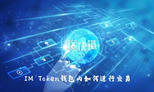 IM Token钱包内如何进行交易