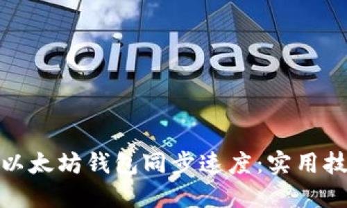 如何加快以太坊钱包同步速度：实用技巧与建议