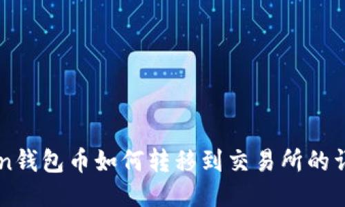 imToken钱包币如何转移到交易所的详细指南
