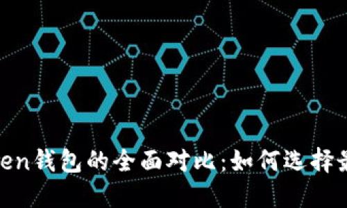 MetaMask与imToken钱包的全面对比：如何选择最适合你的数字钱包