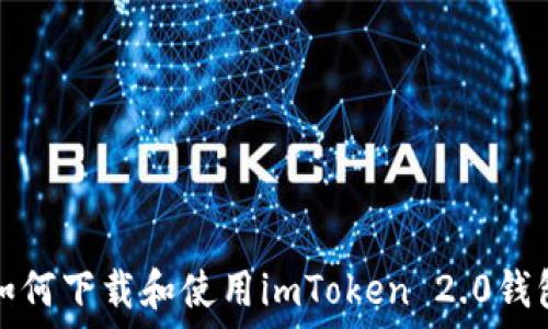   
如何下载和使用imToken 2.0钱包