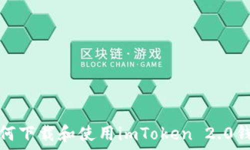   
如何下载和使用imToken 2.0钱包