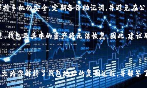  imToken钱包地址复制指南

imToken钱包地址, 钱包地址复制, 数字货币安全/guanjianci

### imToken钱包地址在哪儿复制？

imToken是一款非常流行的数字货币钱包，用户可以通过它管理和存储各种数字资产。由于其友好的用户界面和强大的安全性，越来越多的人选择使用imToken作为他们的数字钱包。然而，对于新用户而言，可能会遇到如何复制钱包地址的问题。本文将详细介绍imToken钱包地址的复制过程，以及一些常见问题的解答。

#### 1. imToken钱包地址的基本概念

在深入复制流程之前，我们首先需要理解什么是钱包地址。在数字货币生态中，钱包地址可以被视为一个账号，用户可以通过这个地址接收和发送数字资产。每个imToken用户都有一个唯一的钱包地址，这个地址是以一串字母和数字组成的，通常以“0x”开头，表示这是一个以太坊地址。

例如，一个典型的以太坊钱包地址可能像这样：0x5c69bce89eeaba53e8c981b680d0d1d4c3d6b0a4。这个地址是公开的，任何人都可以通过它向你的imToken钱包转账。

#### 2. 如何在imToken中找到和复制钱包地址

接下来，我们将详细介绍如何在imToken钱包中找到和复制钱包地址。步骤如下：

步骤一：打开imToken应用
首先，确保你已经在手机中安装并登录了imToken应用。如果你还没有安装，可以在App Store或Google Play中搜索“imToken”进行下载。

步骤二：选择正确的钱包
登录后，你将看到“我的钱包”页面。如果你有多个钱包，选择你想要复制地址的钱包。点击你想要查看的那个钱包，以便进入其详情页面。

步骤三：找到钱包地址
在钱包详情页面，你会看到钱包的余额、资产等信息。在页面上部，通常会显示你的钱包地址。

步骤四：复制钱包地址
找到钱包地址后，点击地址旁边的“复制”按钮，或者长按钱包地址，弹出选项后选择“复制”。这样你就成功将钱包地址复制到剪贴板了。

步骤五：粘贴地址
现在，你可以在任何需要的地方粘贴你的钱包地址，例如在交易所进行转账时，或者在与朋友分享时。长按输入框，选择“粘贴”就可以将地址放入了。

#### 3. imToken钱包地址的安全性

安全性是使用数字货币钱包时必须考虑的一个重要因素。imToken在设计时就注重安全性，但用户仍需采取一定的安全措施以确保自己的资产安全。

保护你的钱包信息
首先，请确保不要公开分享你的钱包地址，尽量避免在不安全的环境中输入密码或助记词。此外，不要将助记词或私钥泄露给任何人。

二次验证功能
imToken提供了一些安全措施，比如二次验证功能，你可以在设置中启用类如交易确认码、设备绑定等功能，增加账户的安全性。

#### 4. 常见问题解答

在了解了如何复制imToken钱包地址后，接下来将对一些与此相关的常见问题进行详细解答。

问题一：复制的钱包地址是否有可能显示错误？
是的，复制的钱包地址可能出现错误，但这种情况通常是由于用户在复制或粘贴过程中出现的。为了确保钱包地址的正确性，我们建议用户在发送资产前再次核对钱包地址。imToken也提供了钱包地址的二维码功能，用户可以通过扫描二维码来发送资产，这种方式减少了手动输入的错误。

问题二：利用imToken进行资产转移的步骤是什么？
转移资产的步骤相对简单。首先，在imToken主界面，点击“发送”按钮。随后输入接收方的钱包地址，也就是你刚刚复制的那个地址，确认无误后，选择发送的资产类型和数量，最后输入交易密码，点击确认发送。请确保在转账前确保接收方地址的准确性，任何错误都有可能导致资产无法找回。

问题三：如何确保imToken的安全性？
确保imToken安全的关键在于定期更新应用程序，确保你使用的是最新版本。此外，建议启用各种安全功能，比如指纹识别、交易密码等。保持手机的安全，定期备份助记词，并避免在公共场合使用公开Wi-Fi进行交易。 

问题四：能否在imToken中恢复丢失的地址？
通常情况下，如果你仍然拥有助记词或私钥，你可以重新导入钱包，恢复所有的资产和地址。但是，若你未保存助记词且忘记密码，遗憾的是，钱包及其中的资产将无法恢复。因此，建议用户在创建钱包时务必妥善保存助记词，并定期备份以防意外。

### 总结

imToken钱包为用户提供了便捷的管理和交易数字资产的功能，通过正确的地址复制和安全措施，可以有效保护用户的资产安全。希望本文为你解释了钱包地址的复制过程，并解答了一些常见问题，帮助你在日常使用imToken钱包时更加得心应手。如果你还有其他问题，欢迎继续询问！