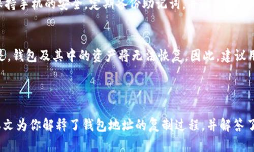  imToken钱包地址复制指南

imToken钱包地址, 钱包地址复制, 数字货币安全/guanjianci

### imToken钱包地址在哪儿复制？

imToken是一款非常流行的数字货币钱包，用户可以通过它管理和存储各种数字资产。由于其友好的用户界面和强大的安全性，越来越多的人选择使用imToken作为他们的数字钱包。然而，对于新用户而言，可能会遇到如何复制钱包地址的问题。本文将详细介绍imToken钱包地址的复制过程，以及一些常见问题的解答。

#### 1. imToken钱包地址的基本概念

在深入复制流程之前，我们首先需要理解什么是钱包地址。在数字货币生态中，钱包地址可以被视为一个账号，用户可以通过这个地址接收和发送数字资产。每个imToken用户都有一个唯一的钱包地址，这个地址是以一串字母和数字组成的，通常以“0x”开头，表示这是一个以太坊地址。

例如，一个典型的以太坊钱包地址可能像这样：0x5c69bce89eeaba53e8c981b680d0d1d4c3d6b0a4。这个地址是公开的，任何人都可以通过它向你的imToken钱包转账。

#### 2. 如何在imToken中找到和复制钱包地址

接下来，我们将详细介绍如何在imToken钱包中找到和复制钱包地址。步骤如下：

步骤一：打开imToken应用
首先，确保你已经在手机中安装并登录了imToken应用。如果你还没有安装，可以在App Store或Google Play中搜索“imToken”进行下载。

步骤二：选择正确的钱包
登录后，你将看到“我的钱包”页面。如果你有多个钱包，选择你想要复制地址的钱包。点击你想要查看的那个钱包，以便进入其详情页面。

步骤三：找到钱包地址
在钱包详情页面，你会看到钱包的余额、资产等信息。在页面上部，通常会显示你的钱包地址。

步骤四：复制钱包地址
找到钱包地址后，点击地址旁边的“复制”按钮，或者长按钱包地址，弹出选项后选择“复制”。这样你就成功将钱包地址复制到剪贴板了。

步骤五：粘贴地址
现在，你可以在任何需要的地方粘贴你的钱包地址，例如在交易所进行转账时，或者在与朋友分享时。长按输入框，选择“粘贴”就可以将地址放入了。

#### 3. imToken钱包地址的安全性

安全性是使用数字货币钱包时必须考虑的一个重要因素。imToken在设计时就注重安全性，但用户仍需采取一定的安全措施以确保自己的资产安全。

保护你的钱包信息
首先，请确保不要公开分享你的钱包地址，尽量避免在不安全的环境中输入密码或助记词。此外，不要将助记词或私钥泄露给任何人。

二次验证功能
imToken提供了一些安全措施，比如二次验证功能，你可以在设置中启用类如交易确认码、设备绑定等功能，增加账户的安全性。

#### 4. 常见问题解答

在了解了如何复制imToken钱包地址后，接下来将对一些与此相关的常见问题进行详细解答。

问题一：复制的钱包地址是否有可能显示错误？
是的，复制的钱包地址可能出现错误，但这种情况通常是由于用户在复制或粘贴过程中出现的。为了确保钱包地址的正确性，我们建议用户在发送资产前再次核对钱包地址。imToken也提供了钱包地址的二维码功能，用户可以通过扫描二维码来发送资产，这种方式减少了手动输入的错误。

问题二：利用imToken进行资产转移的步骤是什么？
转移资产的步骤相对简单。首先，在imToken主界面，点击“发送”按钮。随后输入接收方的钱包地址，也就是你刚刚复制的那个地址，确认无误后，选择发送的资产类型和数量，最后输入交易密码，点击确认发送。请确保在转账前确保接收方地址的准确性，任何错误都有可能导致资产无法找回。

问题三：如何确保imToken的安全性？
确保imToken安全的关键在于定期更新应用程序，确保你使用的是最新版本。此外，建议启用各种安全功能，比如指纹识别、交易密码等。保持手机的安全，定期备份助记词，并避免在公共场合使用公开Wi-Fi进行交易。 

问题四：能否在imToken中恢复丢失的地址？
通常情况下，如果你仍然拥有助记词或私钥，你可以重新导入钱包，恢复所有的资产和地址。但是，若你未保存助记词且忘记密码，遗憾的是，钱包及其中的资产将无法恢复。因此，建议用户在创建钱包时务必妥善保存助记词，并定期备份以防意外。

### 总结

imToken钱包为用户提供了便捷的管理和交易数字资产的功能，通过正确的地址复制和安全措施，可以有效保护用户的资产安全。希望本文为你解释了钱包地址的复制过程，并解答了一些常见问题，帮助你在日常使用imToken钱包时更加得心应手。如果你还有其他问题，欢迎继续询问！