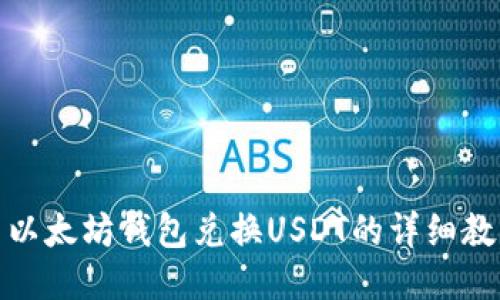 : 以太坊钱包兑换USDT的详细教程