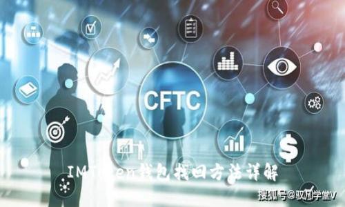 IMToken钱包找回方法详解