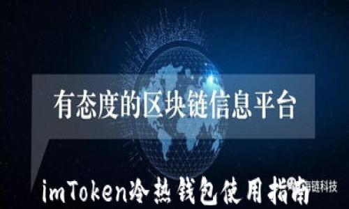
imToken冷热钱包使用指南