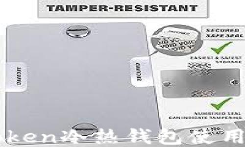 
imToken冷热钱包使用指南