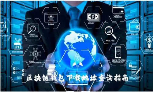 区块链钱包下载地址查询指南