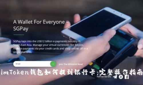 imToken钱包如何提到银行卡：完整操作指南