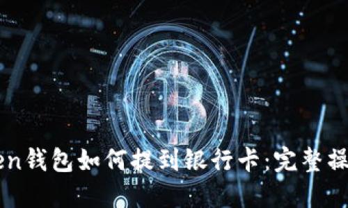 imToken钱包如何提到银行卡：完整操作指南