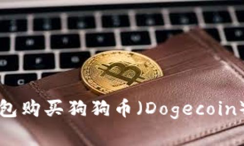 如何使用TP钱包购买狗狗币（Dogecoin）及其注意事项