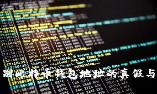如何辨别比特币钱包地址的真假与安全性